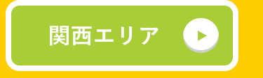 関西エリア
