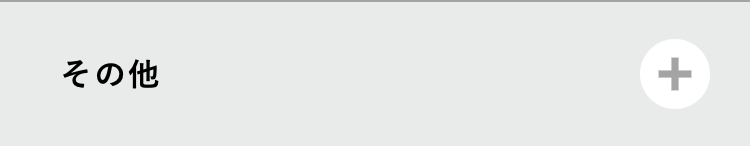 その他
+