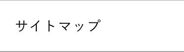 サイトマップ