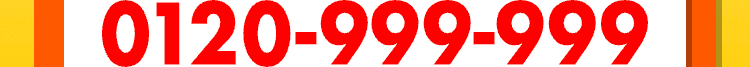 0120-999-999