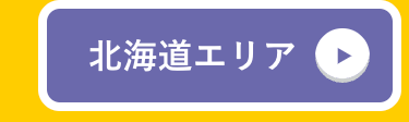 北海道エリア