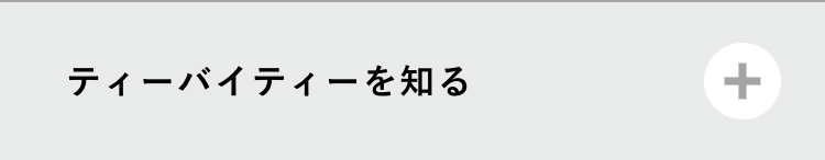ティーバイティーを知る
+