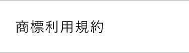 商標利用規約