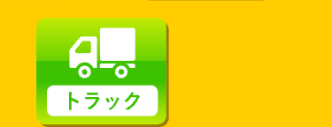 トラック