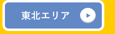 東北エリア