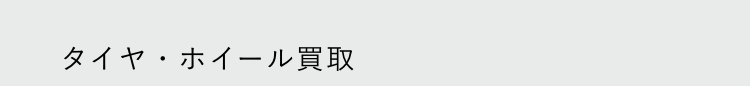 タイヤ・ホイール買取