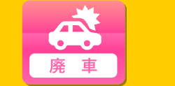 廃車