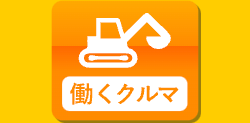 働くクルマ